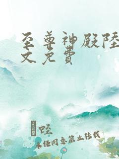 至尊神殿陆鸣全文免费