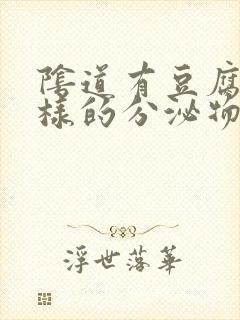 阴道有豆腐渣一样的分泌物