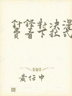 针锋对决漫画免费看下拉式