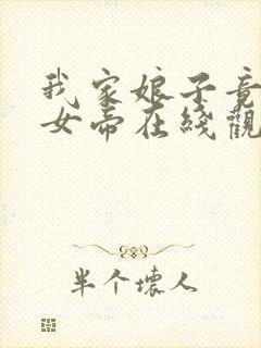 我家娘子竟然是女帝在线观看漫画