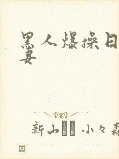 黑人爆操日本人妻