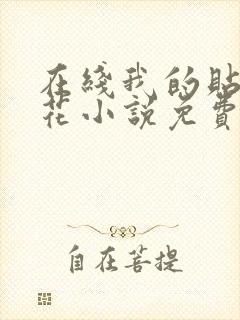 在线我的贴身校花小说免费