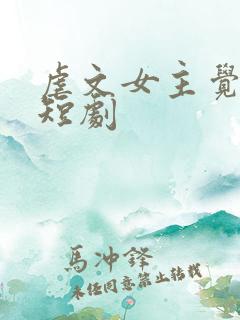 虐文女主觉醒了短剧