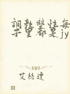 调教双性每天肚子里都是jy和尿