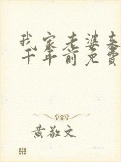 我家老婆来自一千年前免费下拉式