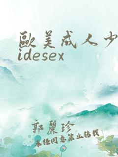 欧美成人少妇videsex