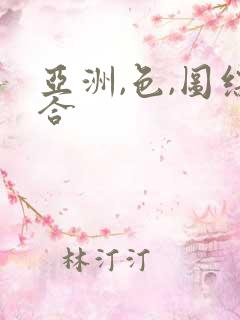 亚洲,色,图综合