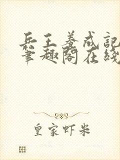 兵王养成记江凡笔趣阁在线阅读