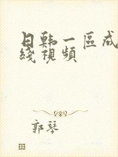 日韩一区成人在线视频