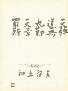 罗天九道天书最新章节无弹窗阅读