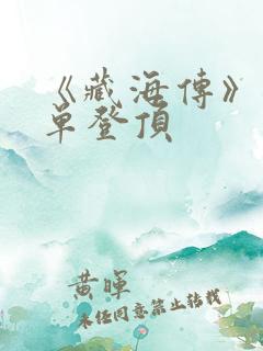 《藏海传》各榜单登顶