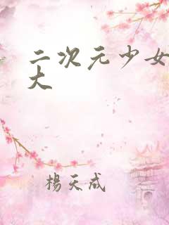 二次元少女胸变大