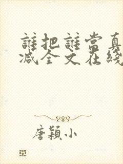 谁把谁当真未删减全文在线