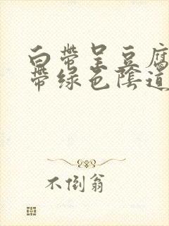 白带呈豆腐渣状带绿色阴道痒