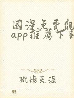 国漫免费观看的app推荐下载