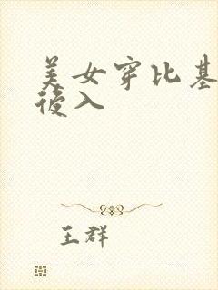 美女穿比基尼被后入