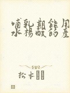 哺乳期能用含有水杨酸的产品吗