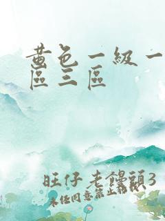 黄色一级一区二区三区