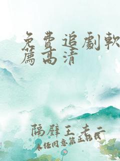 免费追剧软件推荐高清