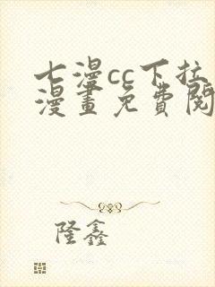 七漫cc下拉式漫画免费阅读入口