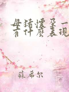 母猪怀孕一个月有什么表现