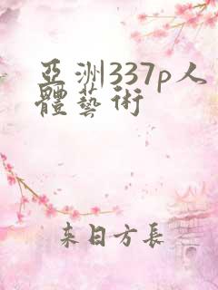 亚洲337p人体艺术