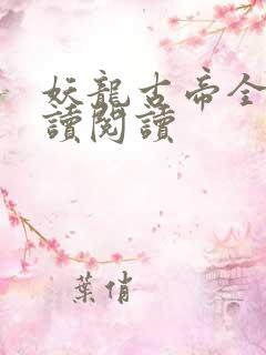 妖龙古帝全文阅读阅读