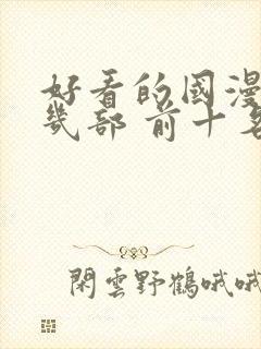 好看的国漫推荐几部 前十名