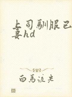 上司驯服已婚人妻hd