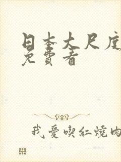 日本大尺度动漫免费看