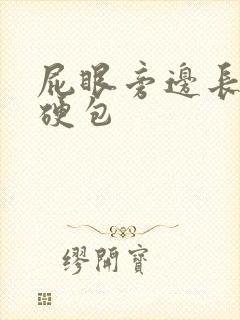 屁眼旁边长了个硬包