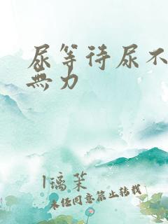 尿等待尿不尽尿无力