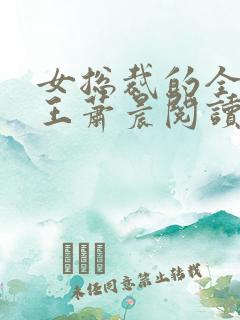 女总裁的全能兵王萧晨阅读