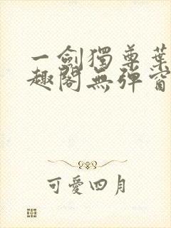 一剑独尊叶玄笔趣阁无弹窗