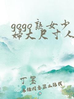 gogo熟女少妇大尺寸人体一