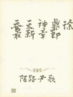 吞天神鼎徐凌雪最新章节