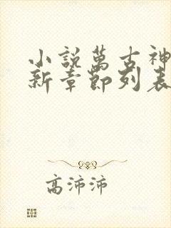 小说万古神帝最新章节列表最