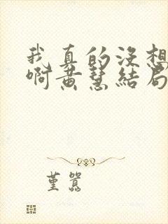 我真的没想重生啊黄慧结局