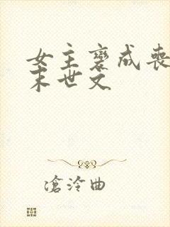 女主变成丧尸的末世文