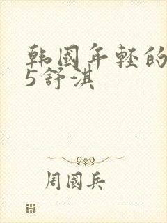 韩国年轻的母亲5舒淇