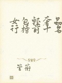 女包轻奢品牌排行榜前十名