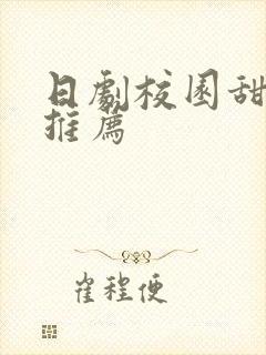 日剧校园甜宠剧推荐