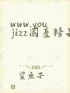 www.youjizz国产精品