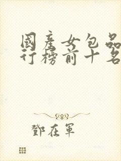 国产女包品牌排行榜前十名轻奢