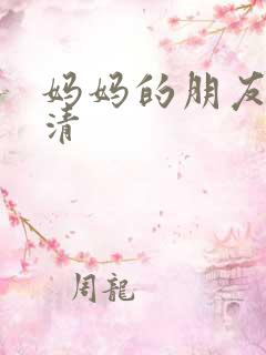 妈妈的朋友 高清