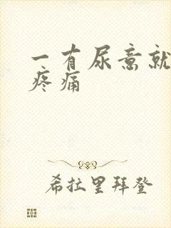 一有尿意就小腹疼痛