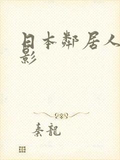 日本邻居人妻电影