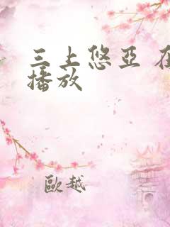 三上悠亚 在线播放