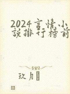 2024言情小说排行榜前十名