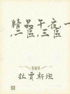 精品午夜,一区,二区,三区